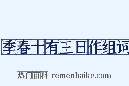 季春十有三日作组词是什么意思的图片